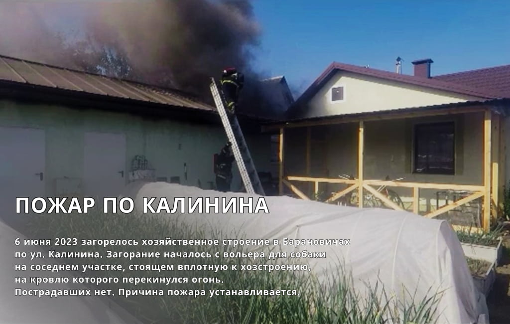 Пожар по Калинина Барановичи МЧС